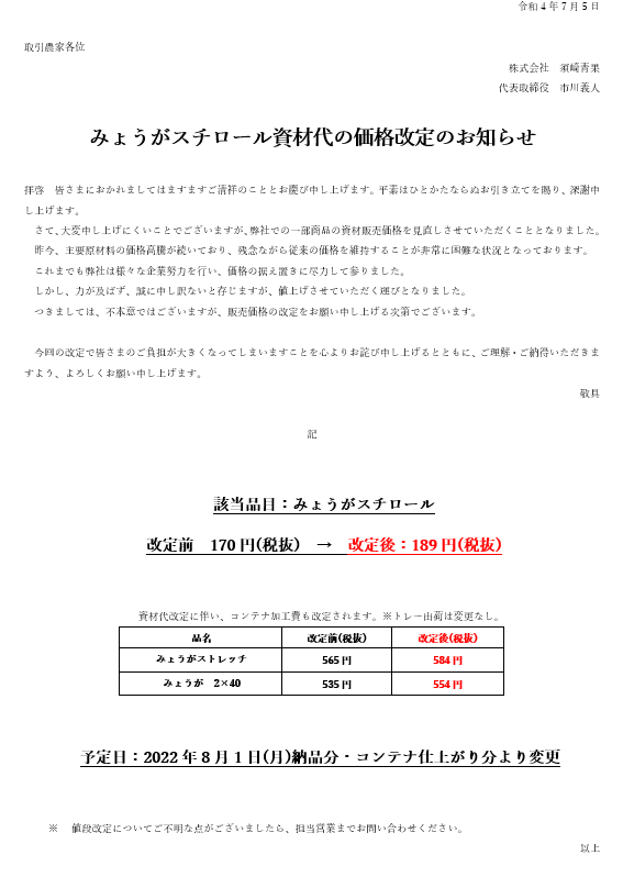 みょうがスチロール資材代の価格改定のお知らせ - 株式会社須崎青果