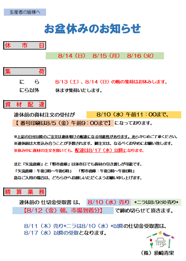 お盆休みのお知らせ - 株式会社須崎青果