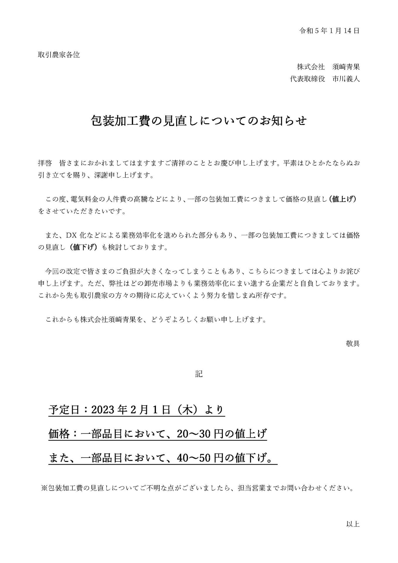 包装加工費の見直しについて - 株式会社須崎青果